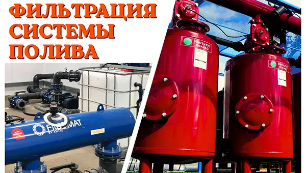Фильтрация воды для систем полива: зачем она нужна и как подобрать правильное оборудование