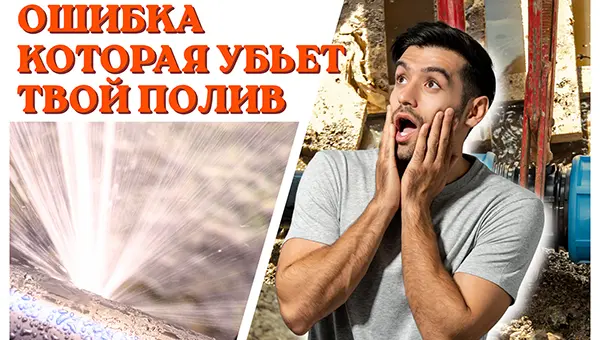 Ошибка, которая убивает 70% систем полива в первый сезон
