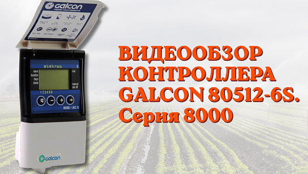 Видеообзор контроллера Galcon 80512-6S. Серия 8000