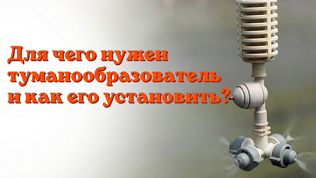 Для чего нужен туманообразователь и как его установить?